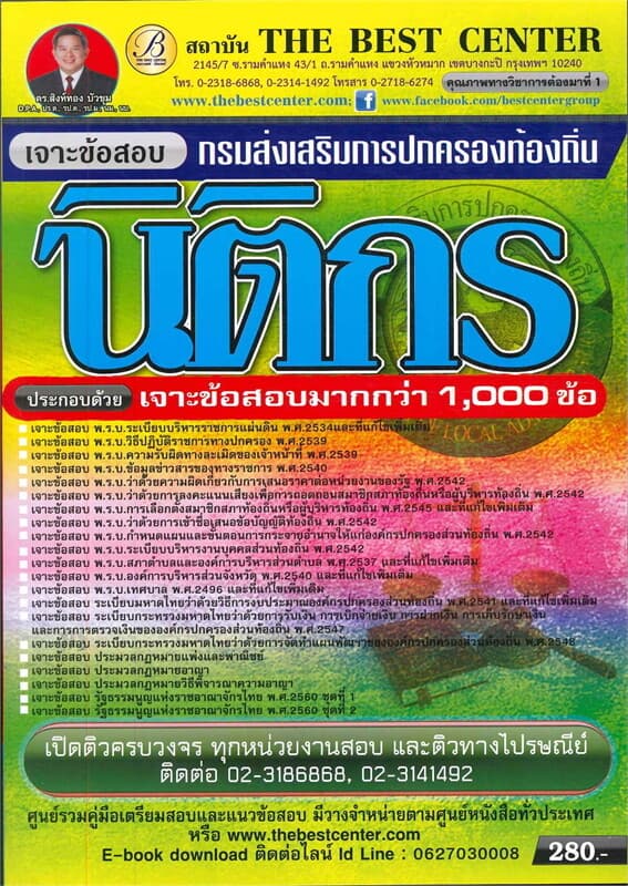 ปกหนังสือ เจาะข้อสอบนิติกร ท้องถิ่น