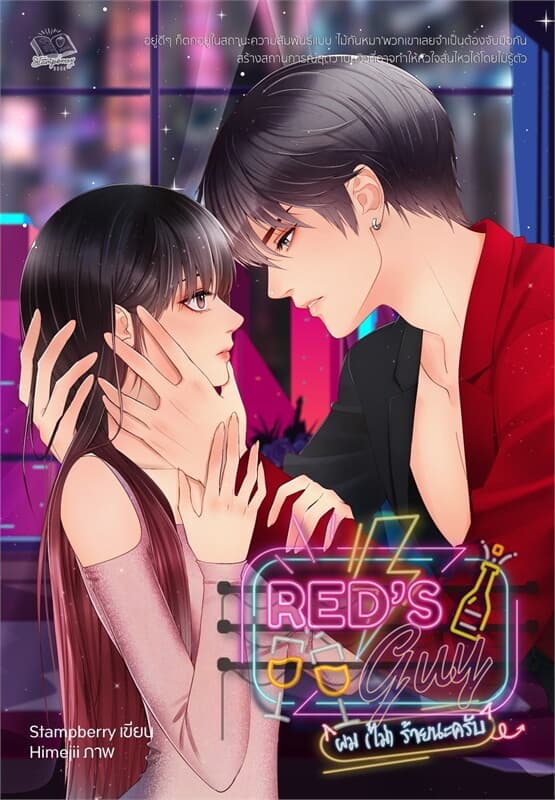 ปกหนังสือ Red's Guy ผม (ไม่) ร้ายนะครับ (18+)