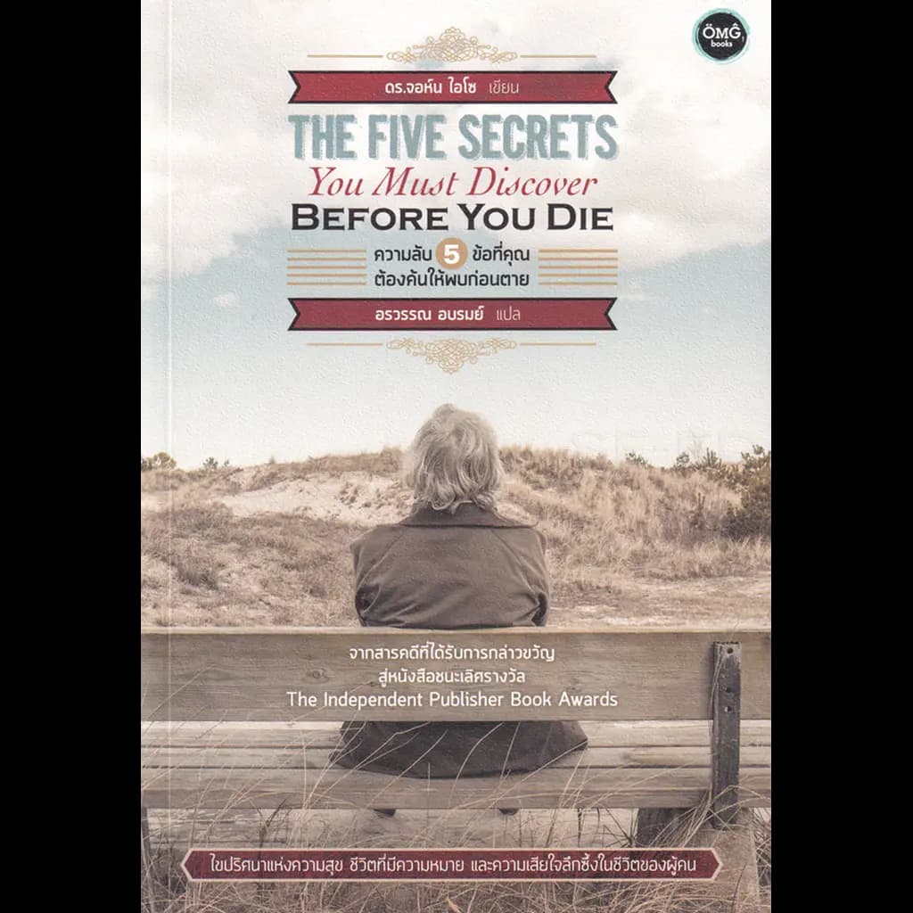 ปกหนังสือ THE FIVE SECRETS YOU MUST DISCOVER BEFORE YOU DIE ความลับ 5 ข้อที่คุณต้องค้นให้พบก่อนตาย