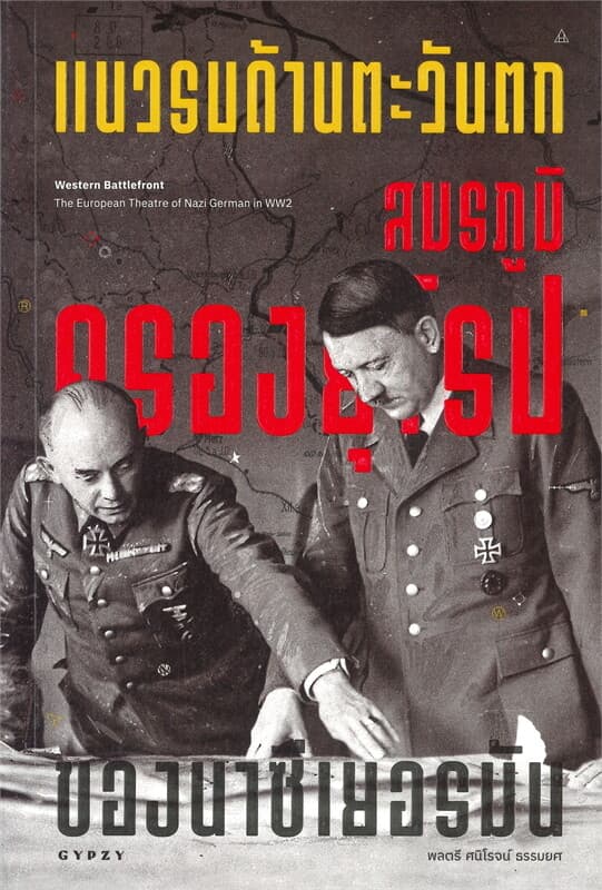 ปกหนังสือ แนวรบด้านตะวันตก สมรภูมิครองยุโรปของนาซีเยอรมัน