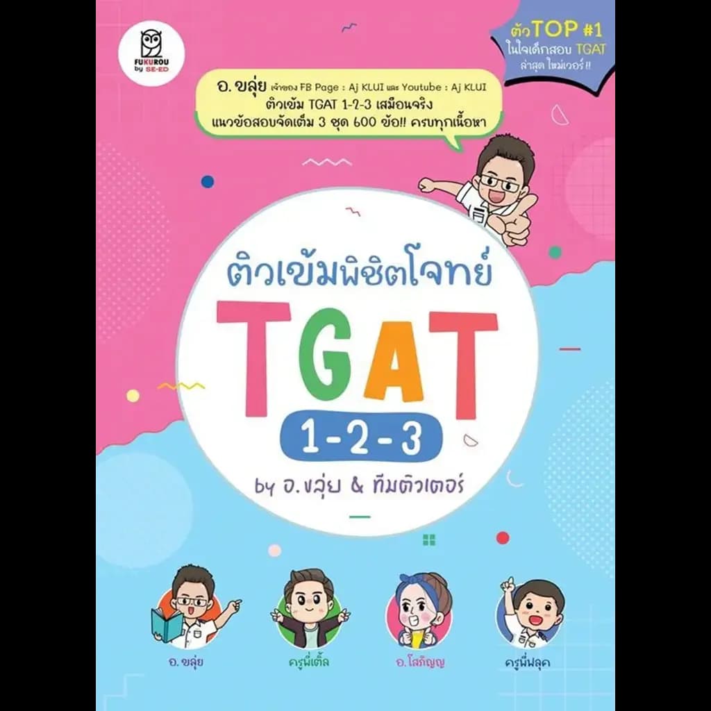 ปกหนังสือ ติวเข้มพิชิตโจทย์ TGAT 1-2-3 by อ.ขลุ่ย & ทีมติวเตอร์