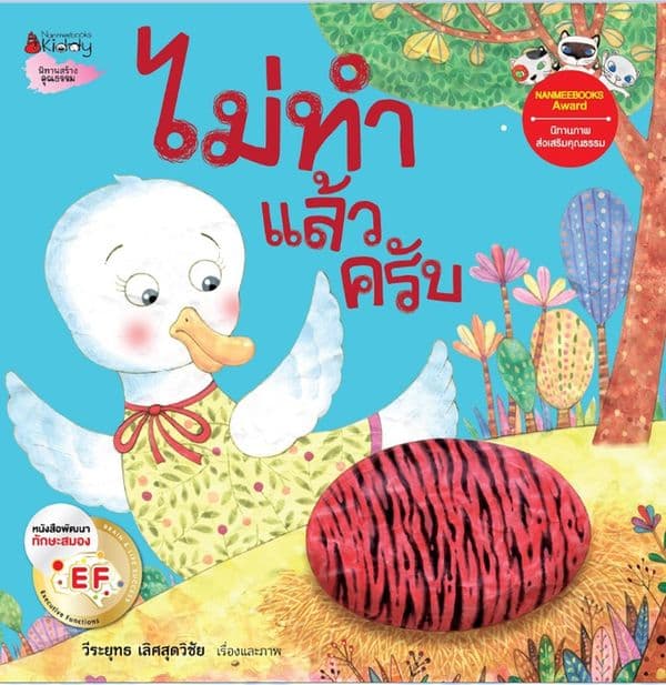 ปกหนังสือ ไม่ทำแล้วครับ: ชุดนิทานรางวัลนานมีบุ๊คส์อะวอร์ด