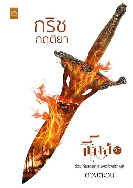 ปกหนังสือ กริชกฤติยา