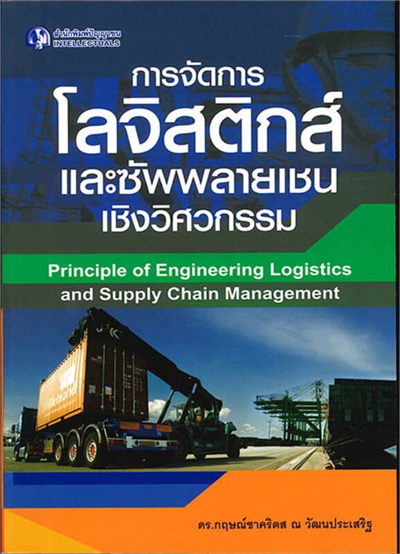 ปกหนังสือ การจัดการโลจิสติกส์และซัพพลายเชนเชิงวิศวกรรม