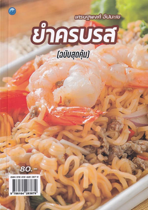 ปกหนังสือ ยำครบรส (ฉบับสุดคุ้ม)