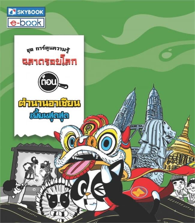 ปกหนังสือ ฉลาดรอบโลก ตอน ตำนานอาเซียนเพี้ยนสุดสุด