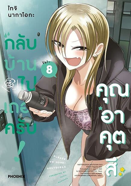 ปกหนังสือ กลับบ้านไปเถอะครับ! คุณอาคุตสึ เล่ม 8 (Mg)