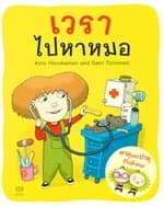 ปกหนังสือ เวราไปหาหมอ