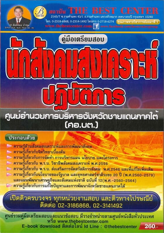ปกหนังสือ คู่มือสอบนักสังคมสงเคราะห์ ศูนย์อำนวยการบริหารจังหวัดชายแดนภาคใต้