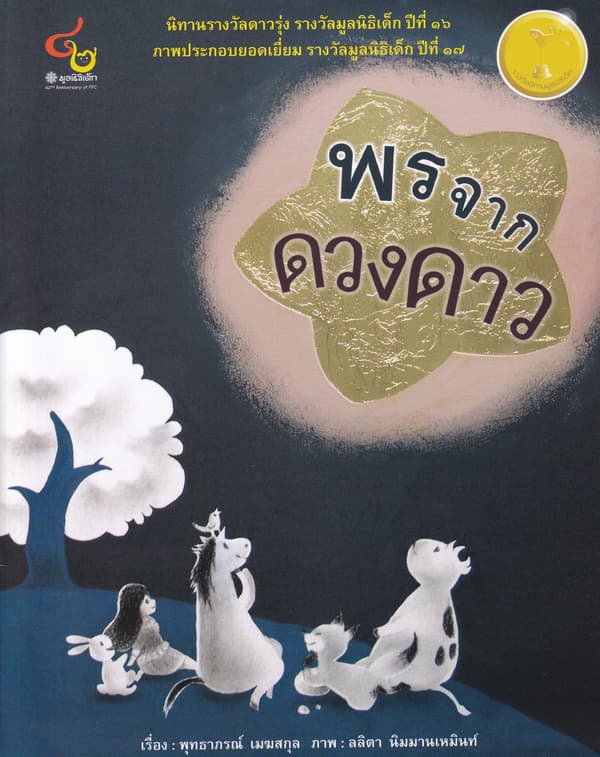 ปกหนังสือ พรจากดวงดาว