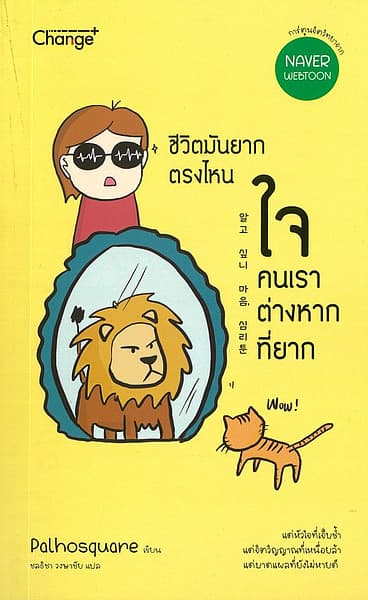 ปกหนังสือ ชีวิตมันยากตรงไหน ใจคนเราต่างหากที่ยาก