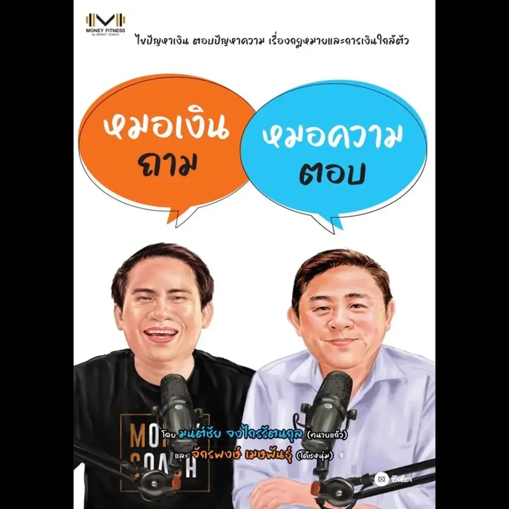 ปกหนังสือ หมอเงินถาม หมอความตอบ