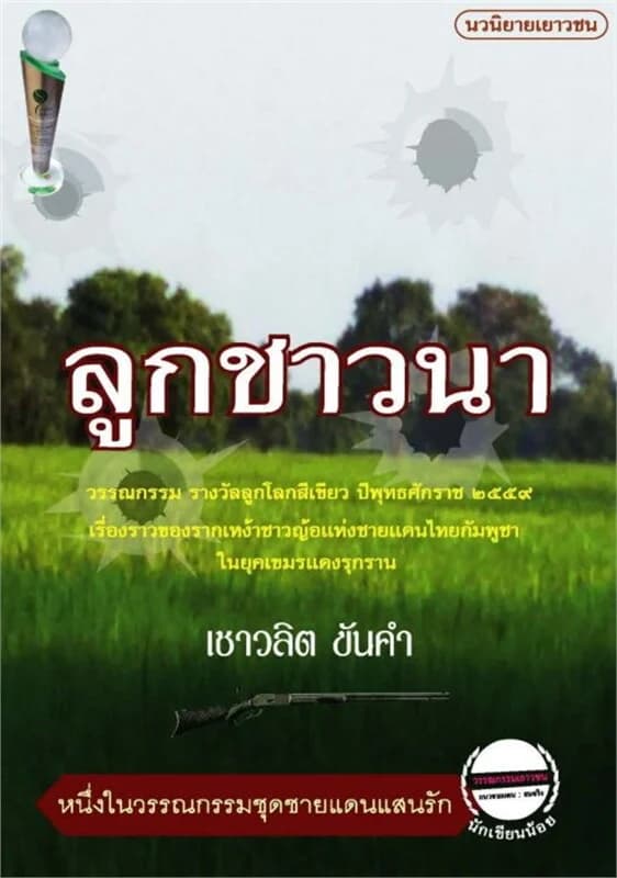 ปกหนังสือ ลูกชาวนา