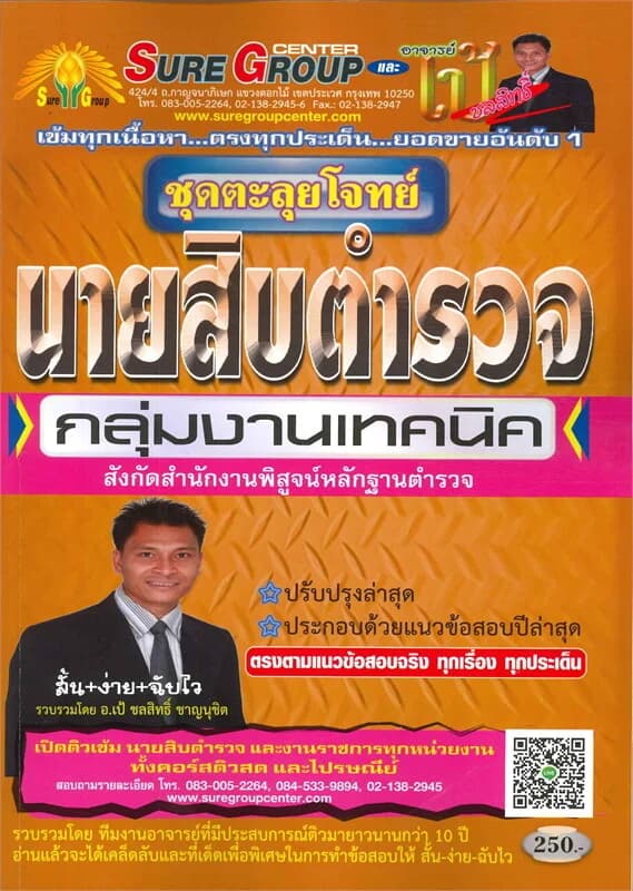 ปกหนังสือ ตะลุยโจทย์นายสิบตำรวจกลุ่มงานเทคนิค