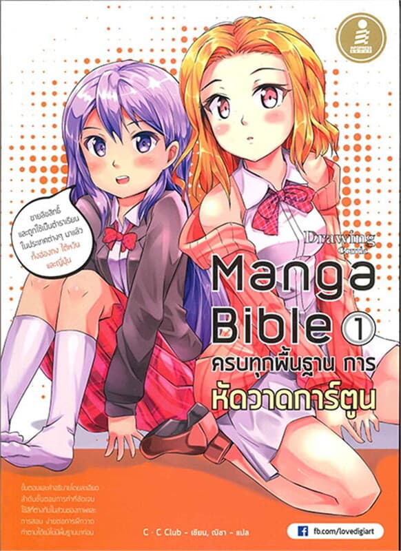 ปกหนังสือ Manga Bible เล่ม 1 ครบทุกพื้นฐาน การหัด
