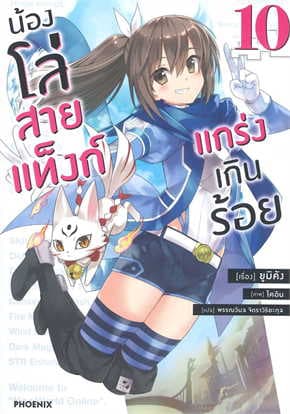 ปกหนังสือ น้องโล่สายแท็งก์ แกร่งเกินร้อย เล่ม 10