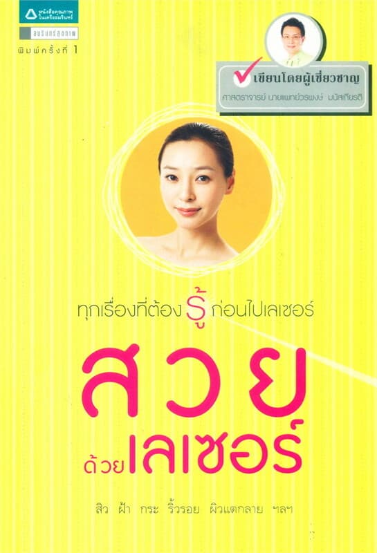 ปกหนังสือ สวยด้วยเลเซอร์