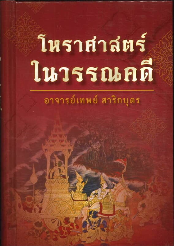 ปกหนังสือ โหราศาสตร์ในวรรณคดี