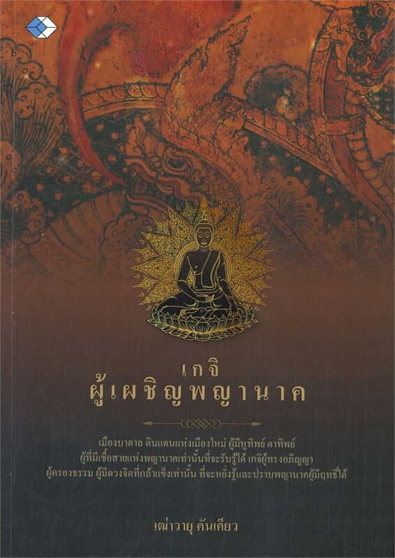 ปกหนังสือ เกจิพญานาคเมืองบาดาล