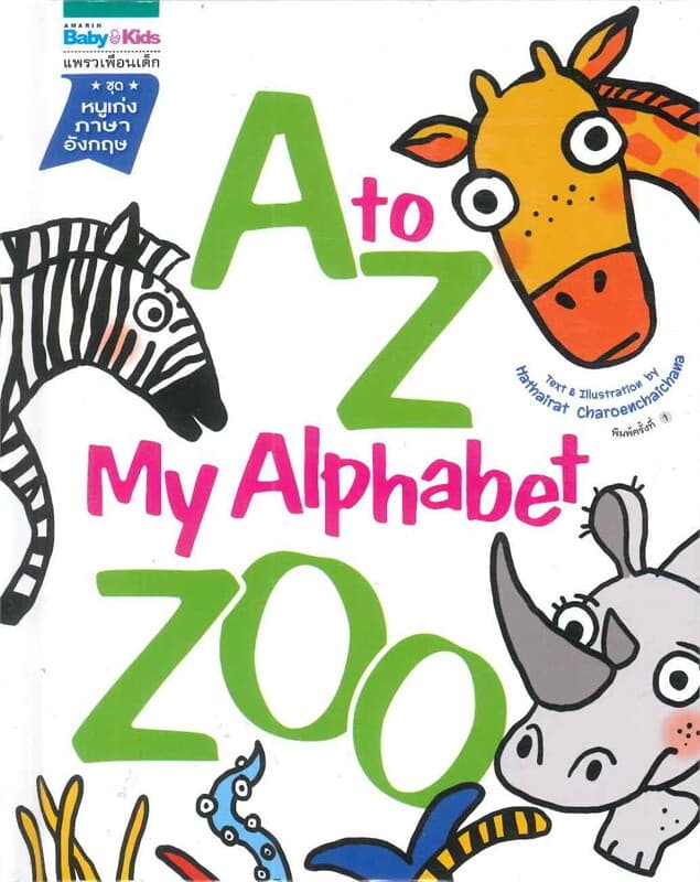 ปกหนังสือ A to Z : My Alphabet Zoo