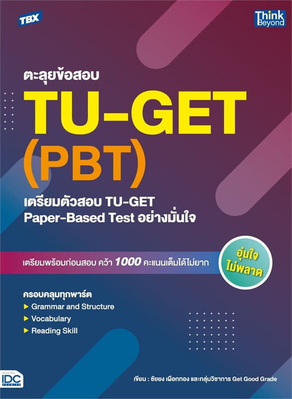 ปกหนังสือ TBX ตะลุยข้อสอบ TU-GET (PBT) : เตรียมตัวสอบ TU-GET Paper-Based Test อย่าง