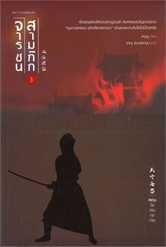 ปกหนังสือ จารชนสามก๊ก เล่ม 3 ตอน ไฟลามทุกค่าย