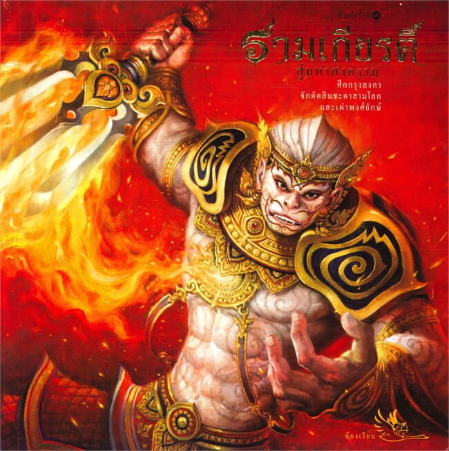 ปกหนังสือ รามเกียรติ์ สู่มหาสงคราม