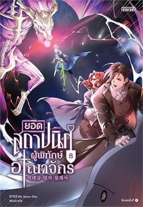 ปกหนังสือ ยอดสถาปนิกผู้พิทักษ์อาณาจักร เล่ม 8