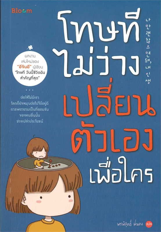 ปกหนังสือ BLOOM: โทษที ไม่ว่างเปลี่ยนตัวเองเพื่อใคร