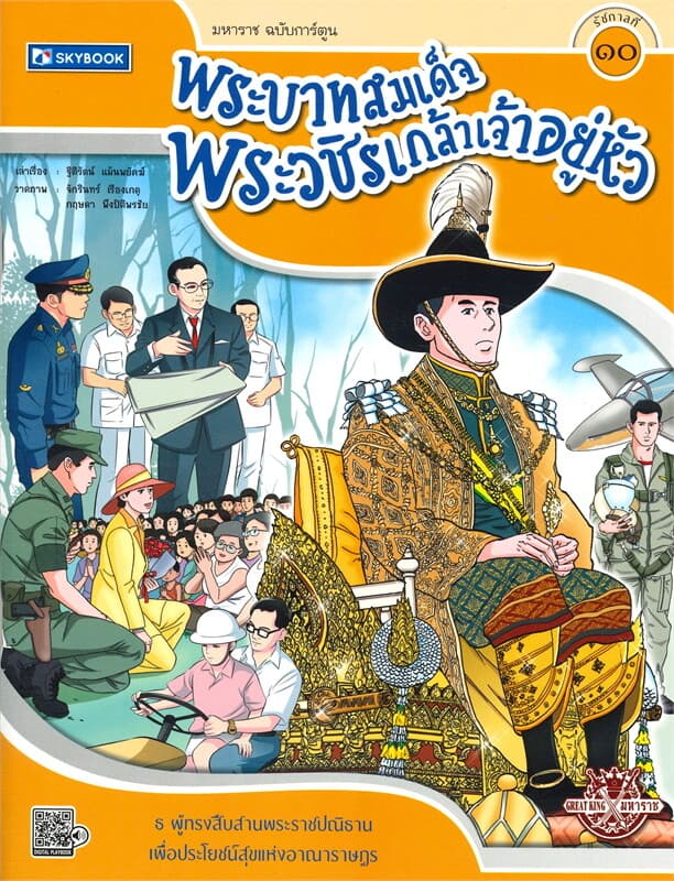 ปกหนังสือ พระบาทสมเด็จพระวชิรเกล้าเจ้าอยู่หัว รอบรู้ประวัติศาสตร์ไทยชุด ๑๐ รัชกาล