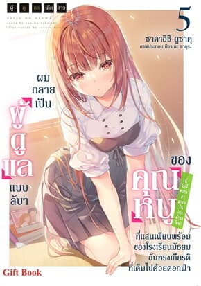 ปกหนังสือ ผมกลายเป็นผู้ดูแลแบบลับๆของคุณหนู เล่ม 5 LN