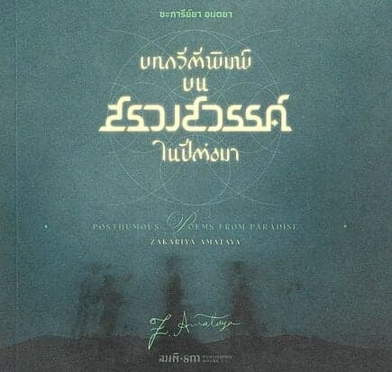 ปกหนังสือ บทกวีตีพิมพ์บนสรวงสวรรค์ในปีต่อมา