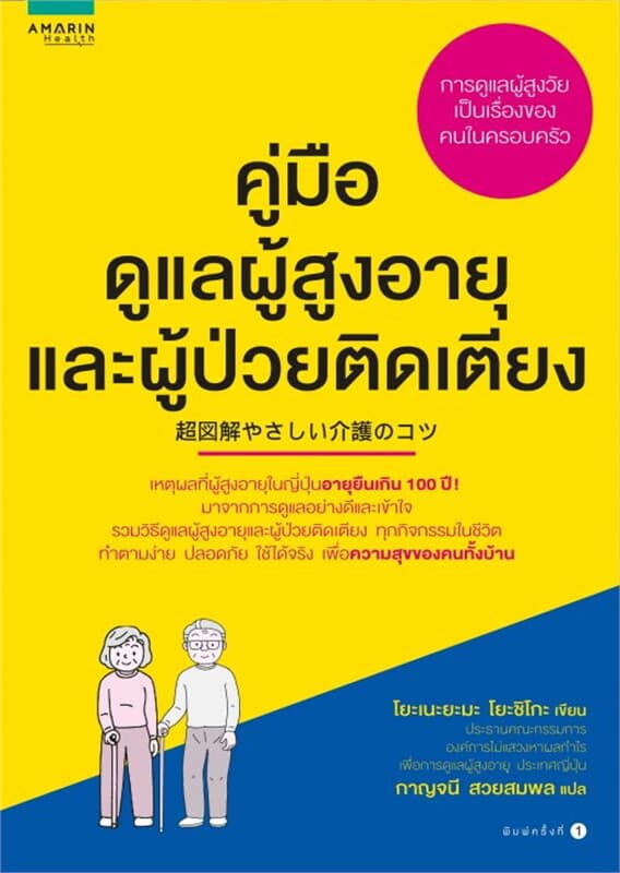 ปกหนังสือ คู่มือดูแลผู้สูงอายุและผู้ป่วยติดเตียง
