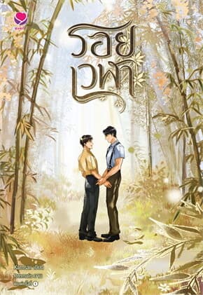ปกหนังสือ รอยเวฬา