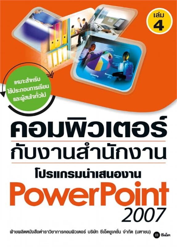 ปกหนังสือ คอมพิวเตอร์กับงานสำนักงาน เล่ม 4 โปรแกรมนำเสนองาน Powerpoint 2007