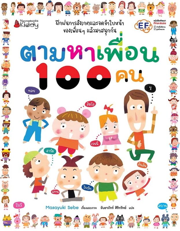 ปกหนังสือ ตามหาเพื่อน 100 คน