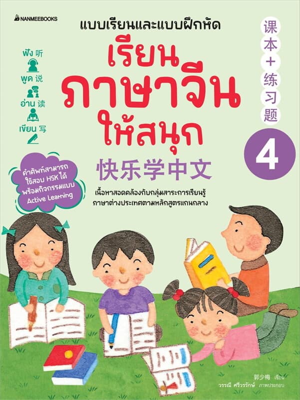 ปกหนังสือ เรียนภาษาจีนให้สนุก เล่ม4(ปรับปรุง2024)