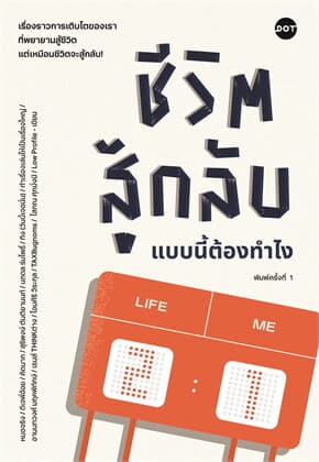 ปกหนังสือ ชีวิตสู้กลับแบบนี้ต้องทำไง