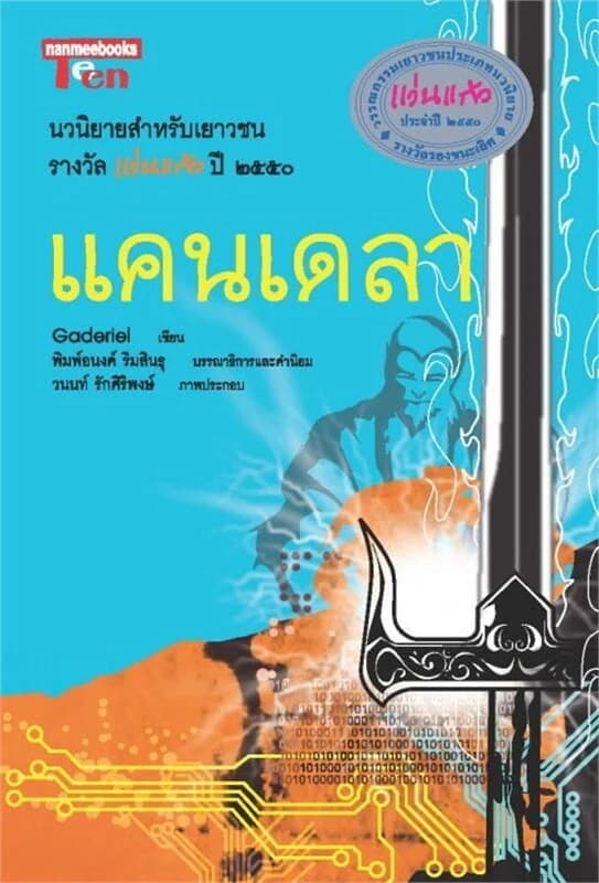 ปกหนังสือ แคนเดลา