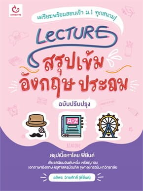 ปกหนังสือ Lecture สรุปเข้มอังกฤษ ประถม(ฉ.ปรับปรุง)