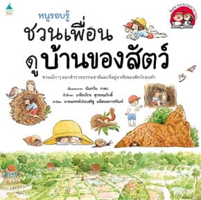 ปกหนังสือ หนูรอบรู้ ชวนเพื่อนดูบ้านของสัตว์