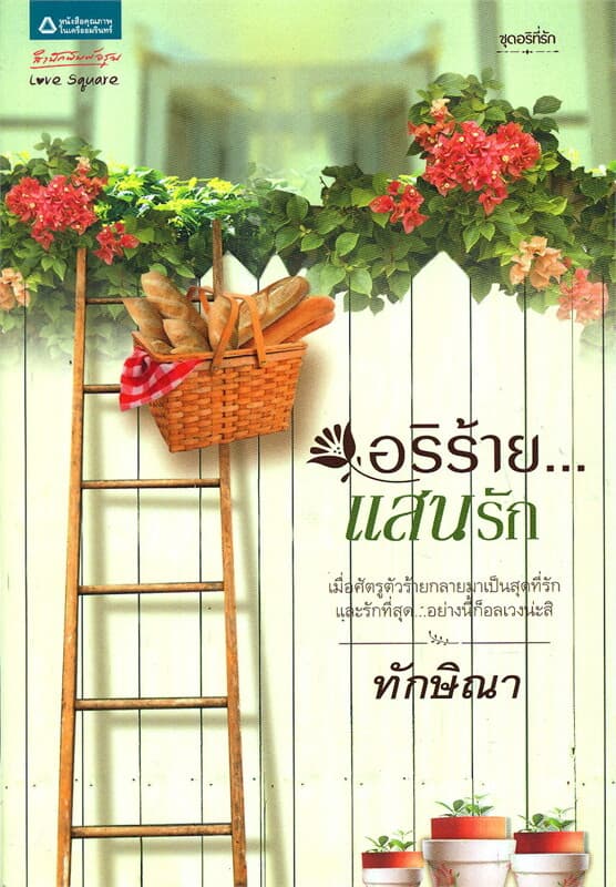 ปกหนังสือ อริร้าย...แสนรัก