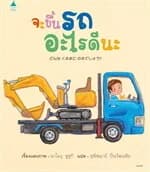 ปกหนังสือ จะขึ้นรถอะไรดีนะ (ปกแข็ง)