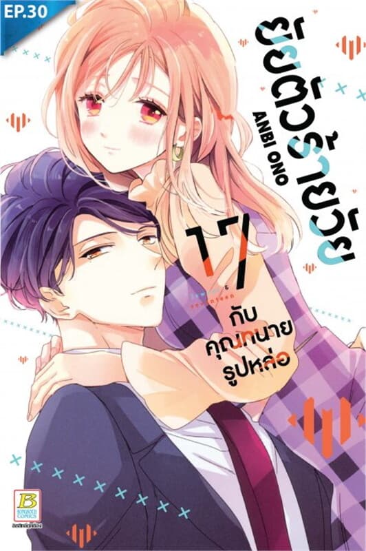 ปกหนังสือ ยัยตัวร้ายวัย 17 กับคุณทนายรูปหล่อ ตอน 30