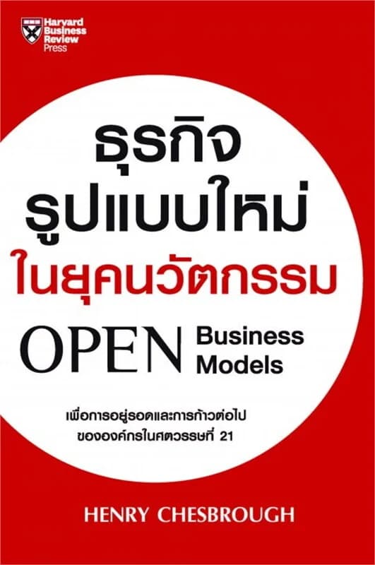 ปกหนังสือ ธุรกิจรูปแบบใหม่ในยุคนวัตกรรม
