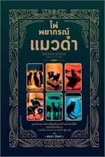 ปกหนังสือ ไพ่พยากรณ์แมวดำ