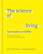 ปกหนังสือ THE SCIENCE OF LIVING วิทยาศาสตร์ของการใช้ชีวิต (ปข)