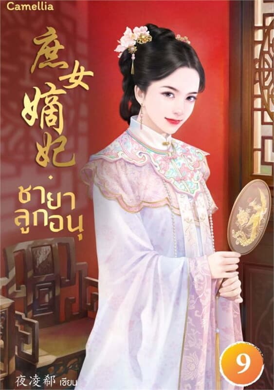 ปกหนังสือ ชายาลูกอนุ เล่ม 9