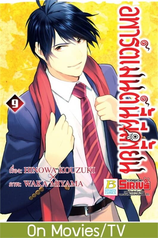 ปกหนังสือ อพาร์ตเมนต์นี้ผีเพี้ยน เล่ม 9