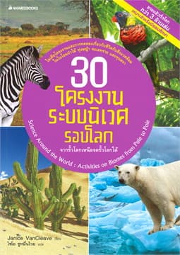 ปกหนังสือ 30 โครงงานระบบนิเวศโลก